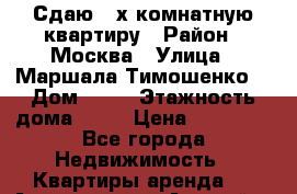 Сдаю 3-х комнатную квартиру › Район ­ Москва › Улица ­ Маршала Тимошенко  › Дом ­ 17 › Этажность дома ­ 14 › Цена ­ 95 000 - Все города Недвижимость » Квартиры аренда   . Адыгея респ.,Адыгейск г.